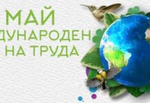 1-ви май – Международен ден на труда