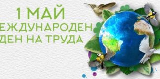 1-ви май – Международен ден на труда