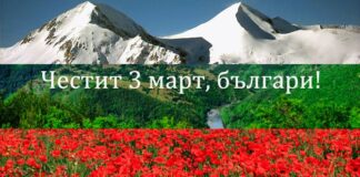 Честит празник, българи!