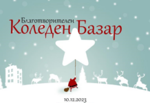 Коледен благотворителен базар