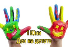 1 юни – Международен ден на детето