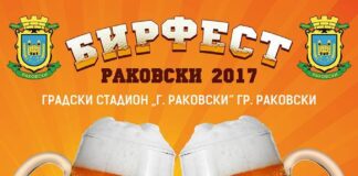 Три дни музика и бира в Раковски