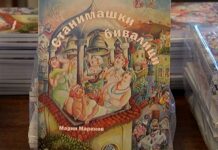 „Станимашки бивалици“ беше представена в Асеновград
