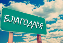 Днес се отбелязва Международният ден на думата „благодаря”