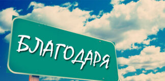 Днес се отбелязва Международният ден на думата „благодаря”