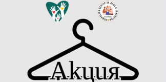Благотворителна акция за събиране на дрехи за деца в нужда
