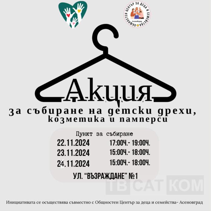 Благотворителна акция