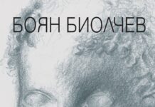 В Градската библиотека ще бъде представена книгата на проф. Боян Биолчев- „Преселението”
