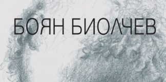 В Градската библиотека ще бъде представена книгата на проф. Боян Биолчев- „Преселението”