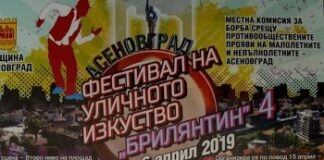 IV Фестивал на уличните изкуства в Асеновград тази събота