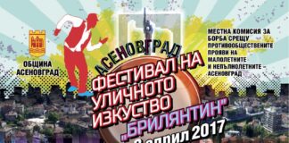 „Брилянтин” в Асеновград утре