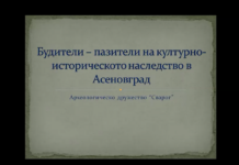 „Будители – пазители“