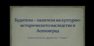 „Будители – пазители“