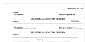 ЦИК утвърди образците на бюлетини за местните избори