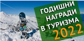 На 28 ноември стартира гласуването за Годишните награди в Туризма