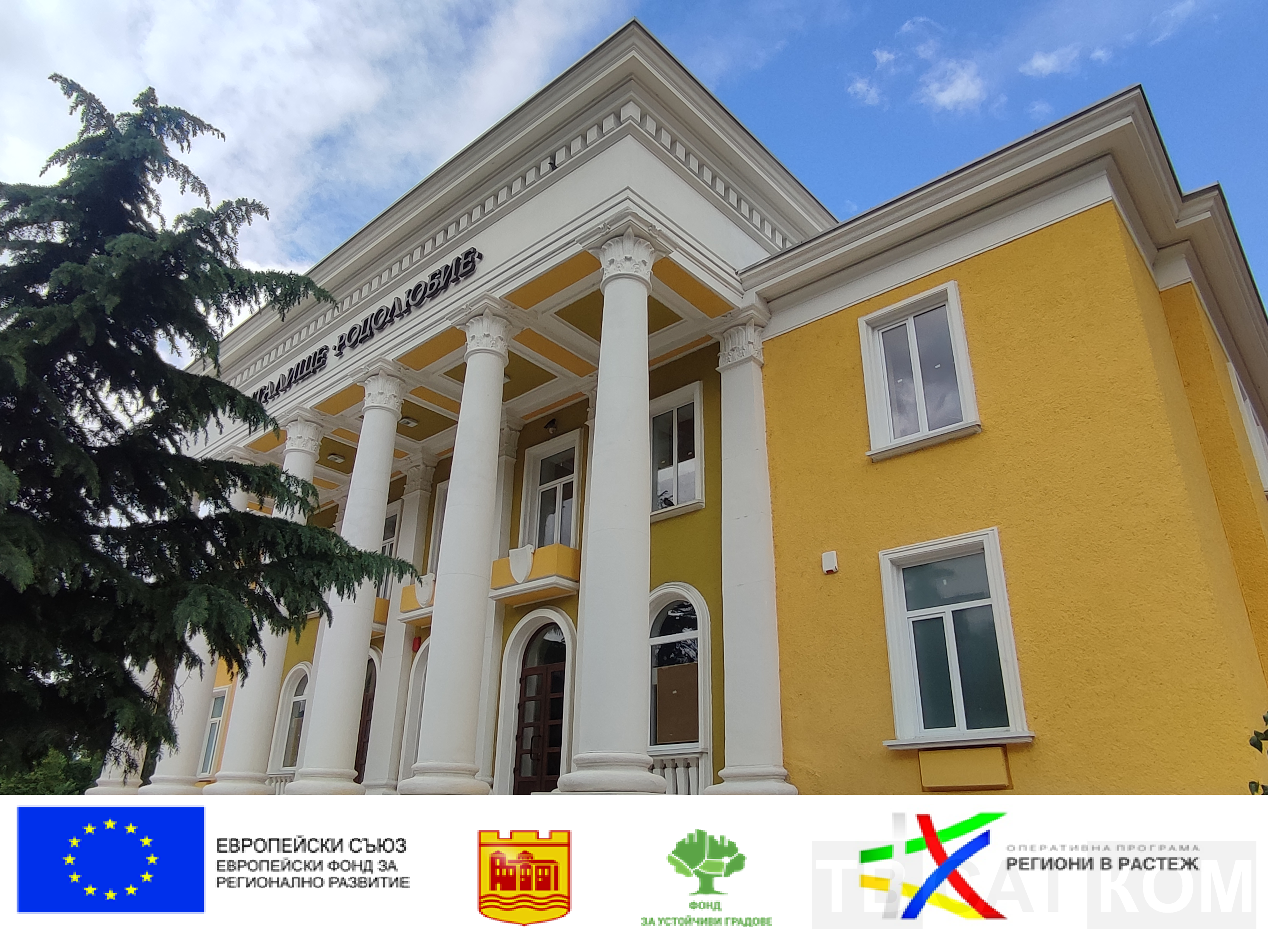 Εγκαινιάστηκε επίσημα το ανακαινισμένο κτίριο του δημοτικού σχολείου «Rodolyubie» στην πόλη Assenovgrad
