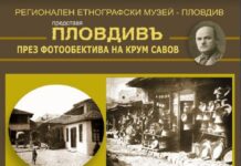 РЕМ Пловдив с изложба „Пловдивъ през фотобектива на Крум Савов“