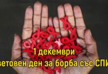 Днес е Световният ден за борба със СПИН