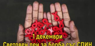 Днес е Световният ден за борба със СПИН
