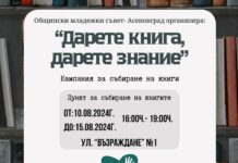 „Дарете книга, дарете знание!“