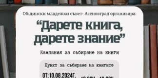 „Дарете книга, дарете знание!“