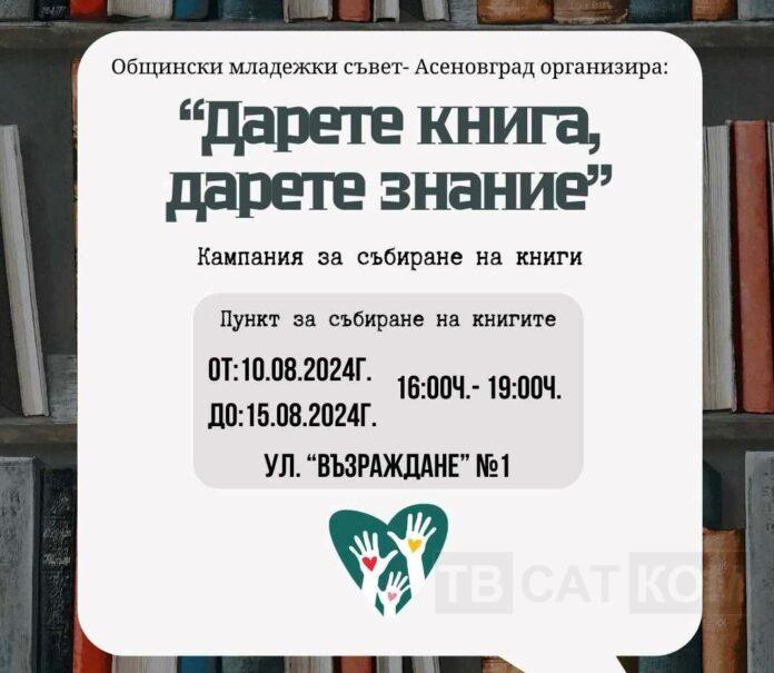 Дарете книга, дарете знание