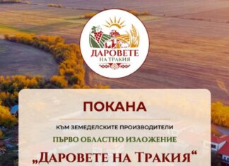 Приемат документи на земеделски производители, желаещи да участват в изложението „Даровете на Тракия“