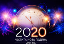 Честита нова 2020 година!