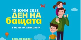 Вход свободен и вдъхновяваща програма за Деня на бащата в авиомузея в Крумово