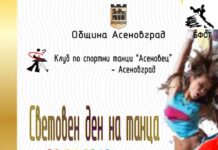 500 танцьори за Световния ден на танца в Асеновград
