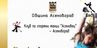 С турнир по спортни танци ще бъде отбелязан в Асеновград Световния ден на танца