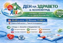 „Ден на здравето“ще се проведе в Асеновград