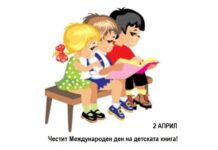 Днес е международният ден на детската книга