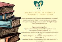 Конкурс за детска приказка с Хитър Петър стартира в Асеновград