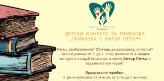 Конкурс за детска приказка с Хитър Петър стартира в Асеновград