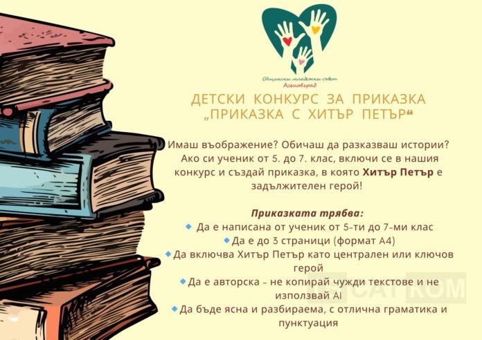 ДЕТСКИ КОНКУРС ХИТЪР ПЕТЪР