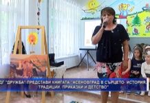 Финансова помощ за издаването на книга „Асеновград в сърцето” гласува вчера ОбС на ДГ „Дружба”