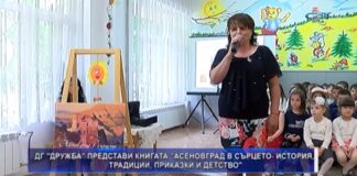 Финансова помощ за издаването на книга „Асеновград в сърцето” гласува вчера ОбС на ДГ „Дружба”