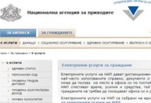 Е-услугите на НАП няма да бъдат достъпни през утрешния ден