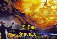 Денят 15 юни е популярен сред народа ни като Видовден