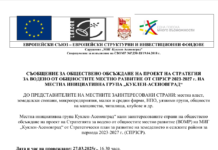 Обществено обсъждане организират от МИГ „Куклен – Асеновград“