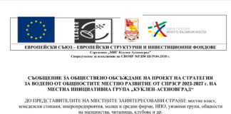 Обществено обсъждане организират от МИГ „Куклен – Асеновград“