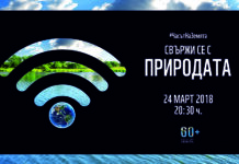 Гасим осветлението за час на 24 март