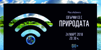 Гасим осветлението за час на 24 март