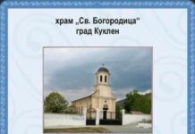 Празнична вечерня с молебен канон ще бъде отслужена в храм „Св. Богородица“ в Куклен