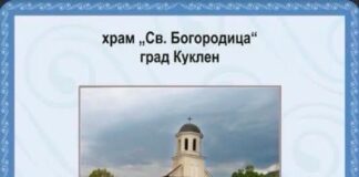 Празнична вечерня с молебен канон ще бъде отслужена в храм „Св. Богородица“ в Куклен