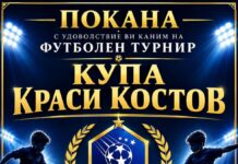 Предстои детски футболен турнир Купа „Краси Костов“