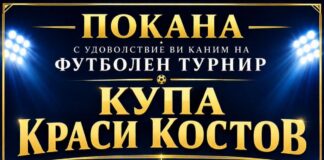 Предстои детски футболен турнир Купа „Краси Костов“