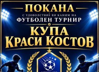 Предстои детски футболен турнир Купа „Краси Костов“