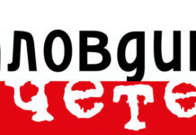 Пловдив чете